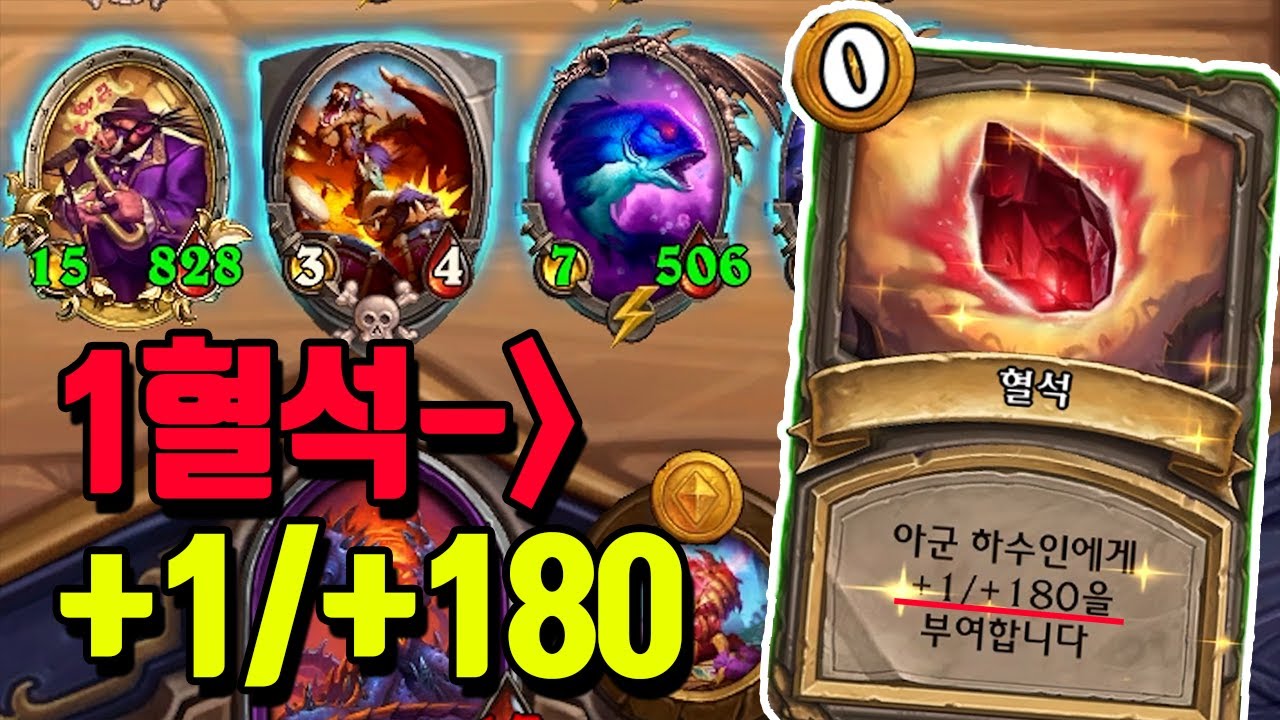 극한의 하체 가멧! 혈석 하나에 +1/+180 ㅋㅋㅋㅋ - 하스스톤 전장 시즌4