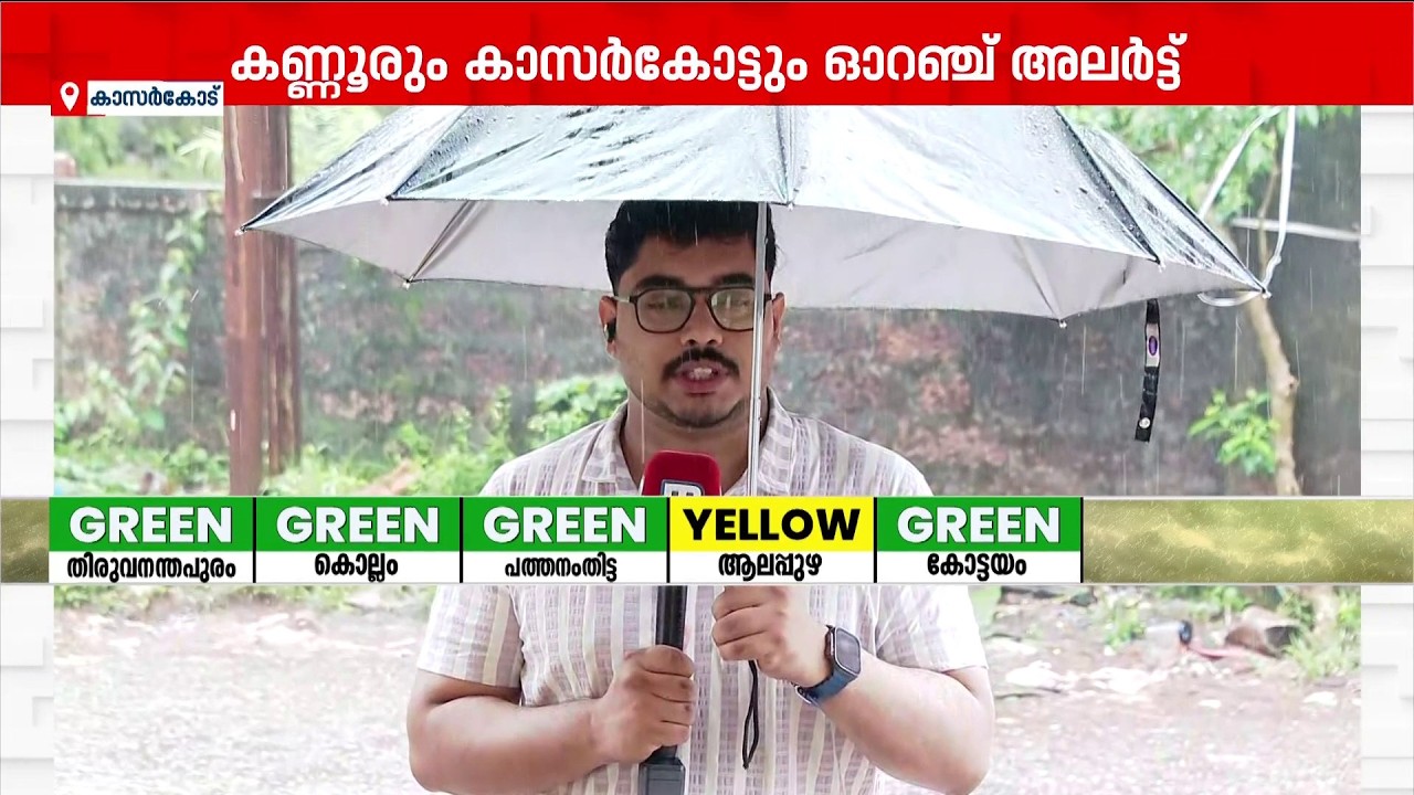 ഇന്ന് അതിശക്തമായ മഴ മുന്നറിയിപ്പ്; കണ്ണൂരും കാസര്&zwj;ഗോഡും അവധി- കാസര്&zwj;ഗോഡ് പുലര്&zwj;ച്ചെ മുതല്&zwj; മഴ