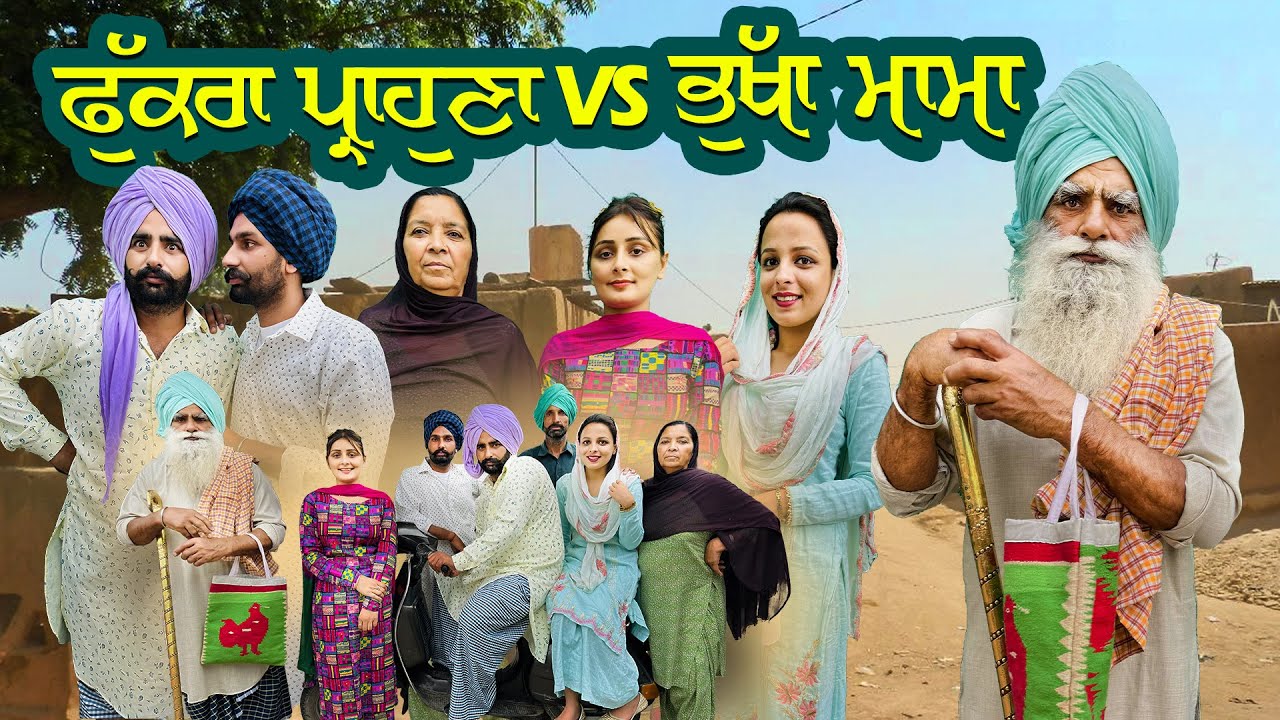 ਫੁੱਕਰਾ ਪ੍ਰਾਹੁਣਾ vs ਭੁੱਖਾ ਮਾਮਾ. FUKRA PARAHUNA vs BHUKHA MAMA   NUMBERDAR UBHIA NEW VIDEO  2024