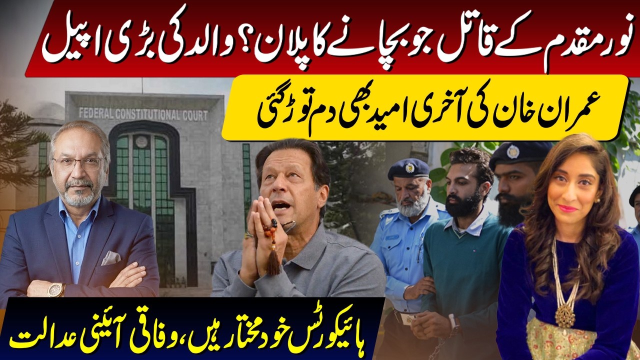 Noor Mukadam Case News | Zahir Jaffer | Imran Khan Cases Update | Federal Constitutional Court | AQS