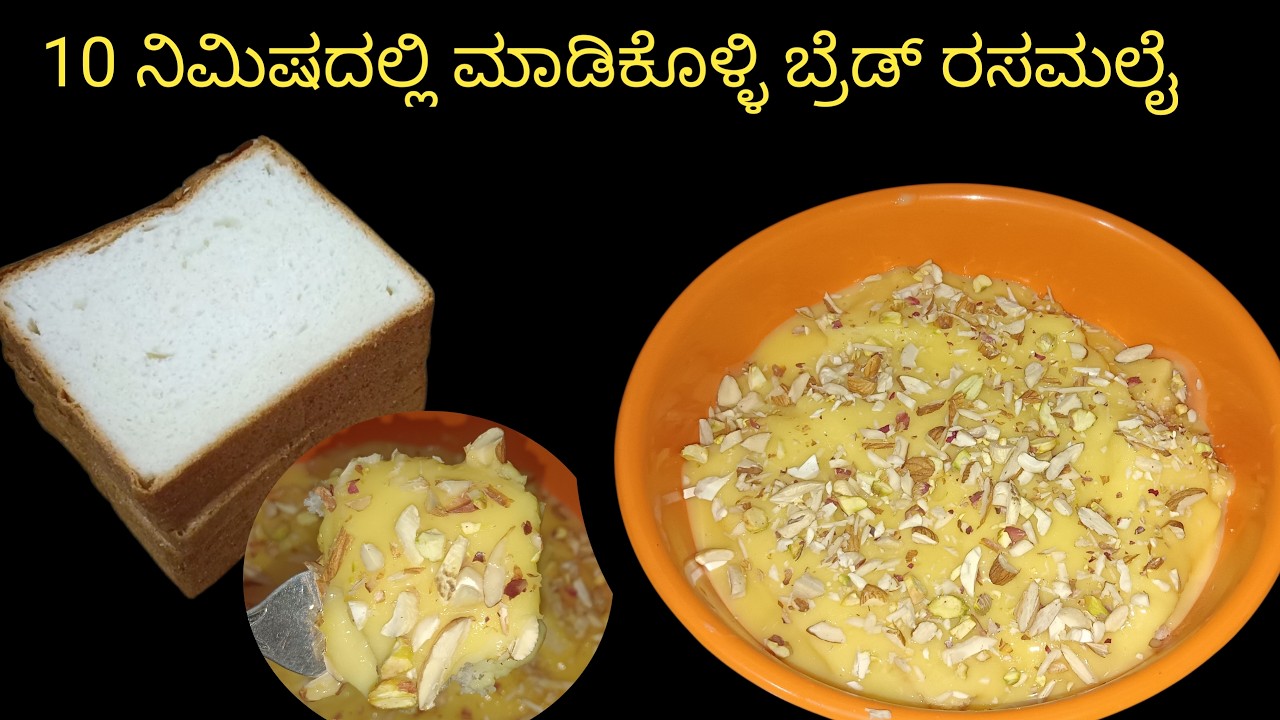 10 ನಿಮಿಷದಲ್ಲಿ ಮಾಡಿಕೊಳ್ಳಿ😋😋 ಆರೋಗ್ಯಕರ ಬ್ರೆಡ್ ರಸಮಲೈ 10 minutes healthy bread rasmalai