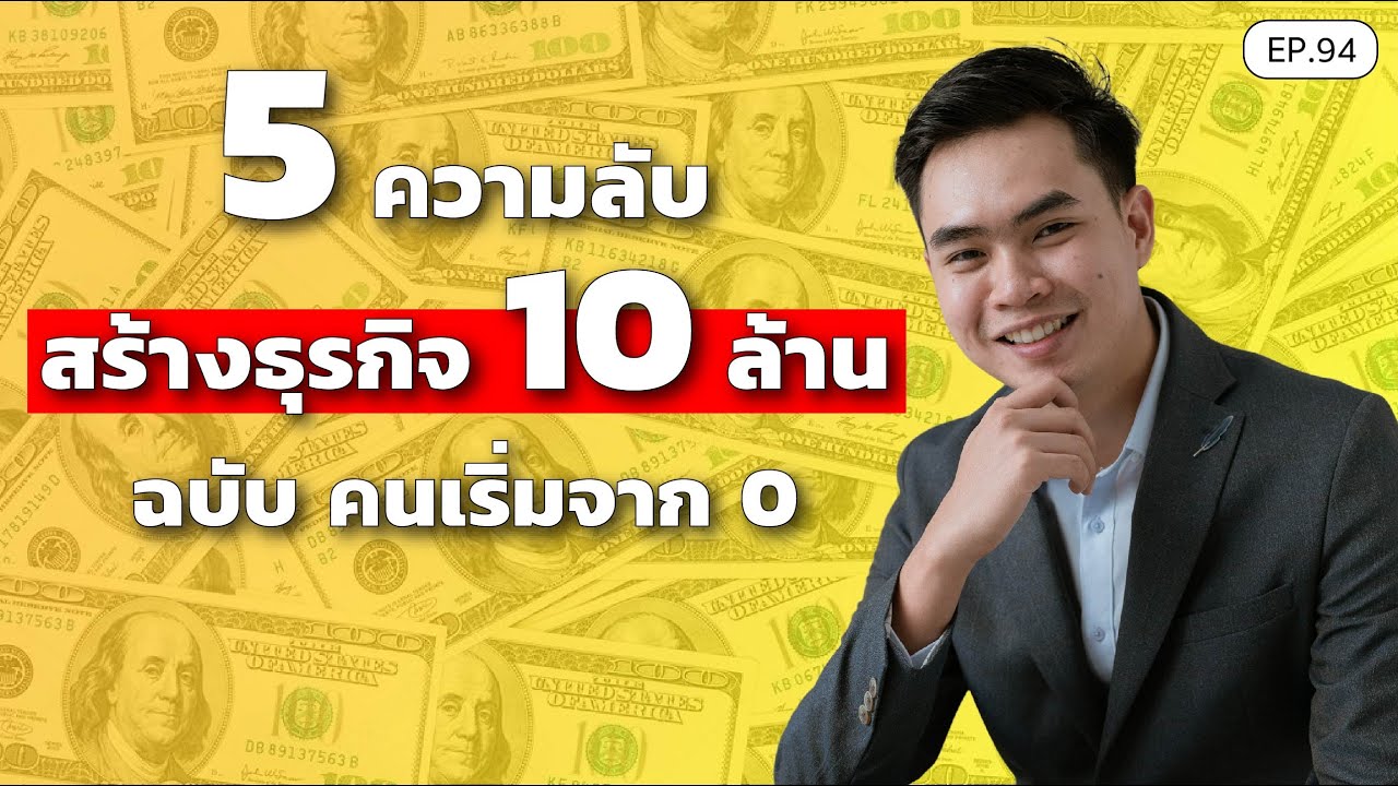 5 ความลับ สร้างธุรกิจ 10 ล้าน ฉบับ คนเริ่มจาก 0 | SamoungLai Story EP.94