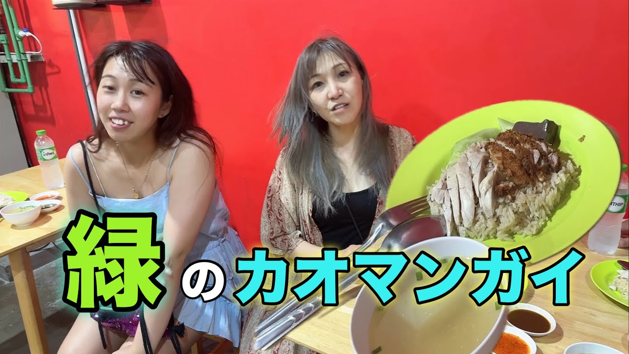 タイ名物【緑のカオマンガイ】って何？味・正体を正直レビュー