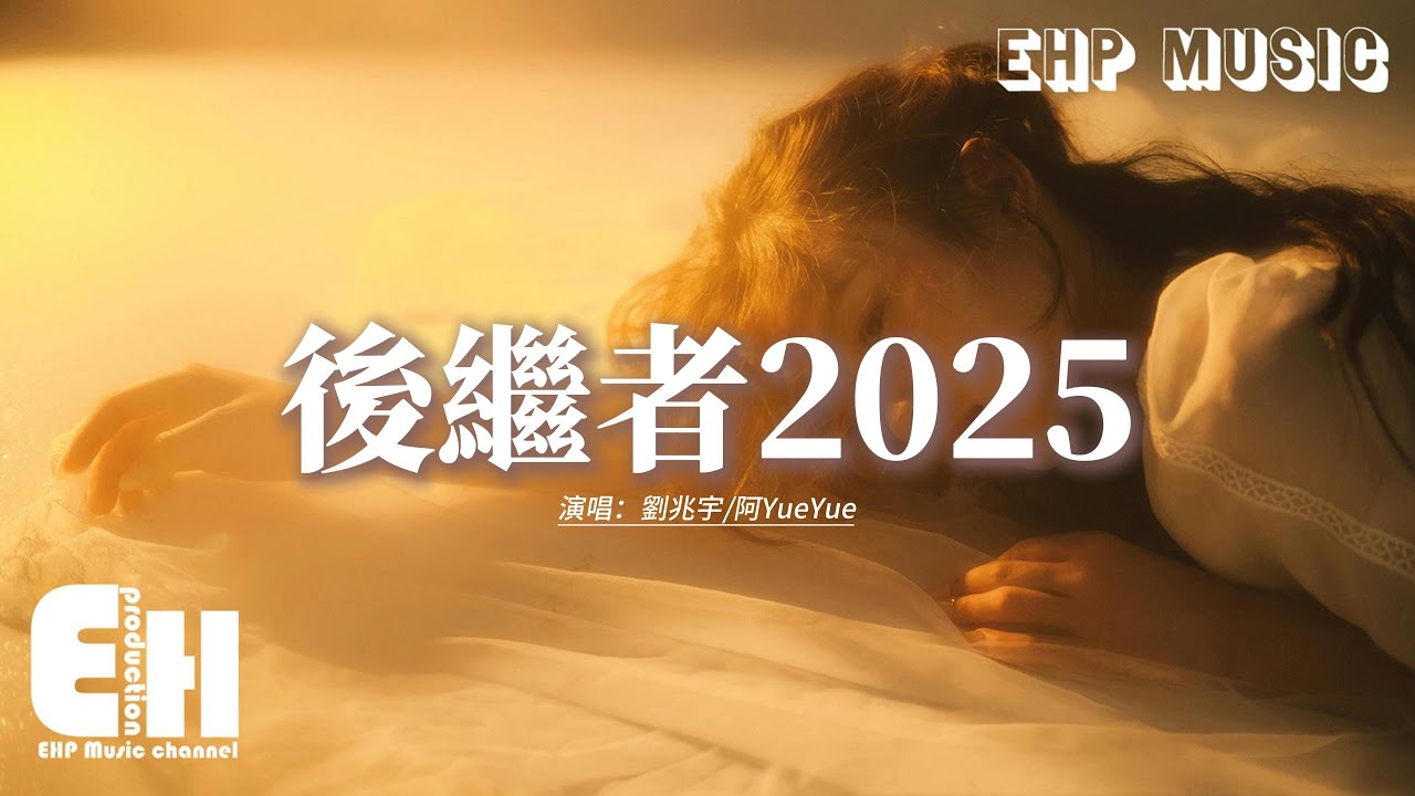 劉兆宇/阿YueYue - 後繼者2025『好像那時我們都在當時的事都記了起來，時間真的像是長了腳的妖怪跑得飛快。』【動態歌詞MV】