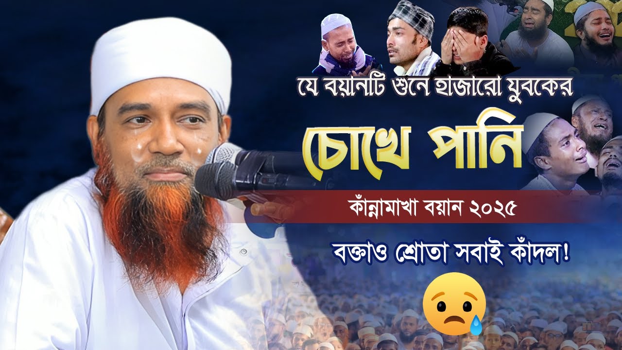 কান্নামাখা বয়ান | Mufti Abdul Mannan Usmani New Waz | মুফতী আব্দুল মান্নান উসমানী নতুন ওয়াজ