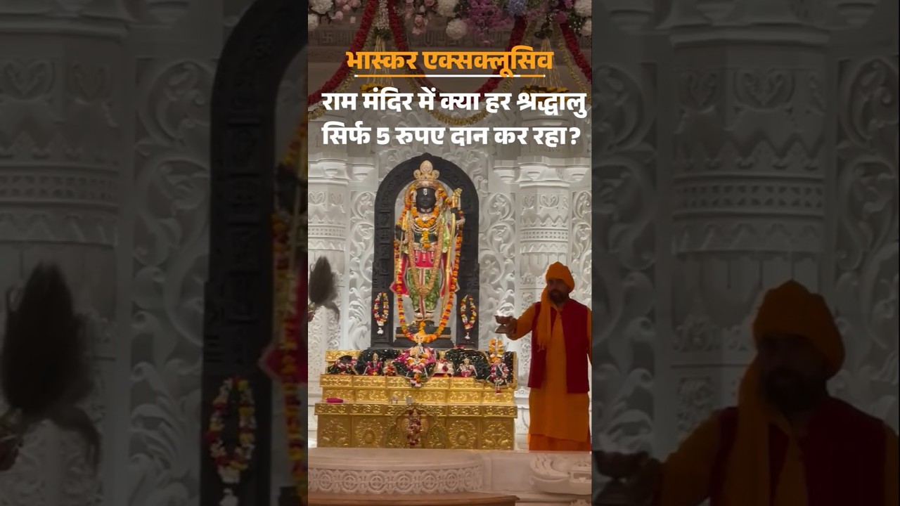 Ayodhya Ram Mandir Donation Controversy: राममंदिर आने वाला हर श्रद्धालु क्या ₹5 दान कर रहा | UP News