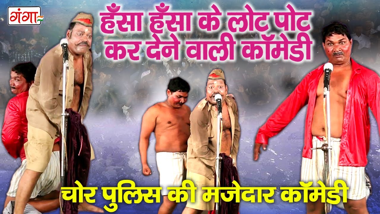 हँसा हँसा के लोट पोट कर देने वाली कॉमेडी - चोर का हुड़दंग || COMEDY VIDEO 2020
