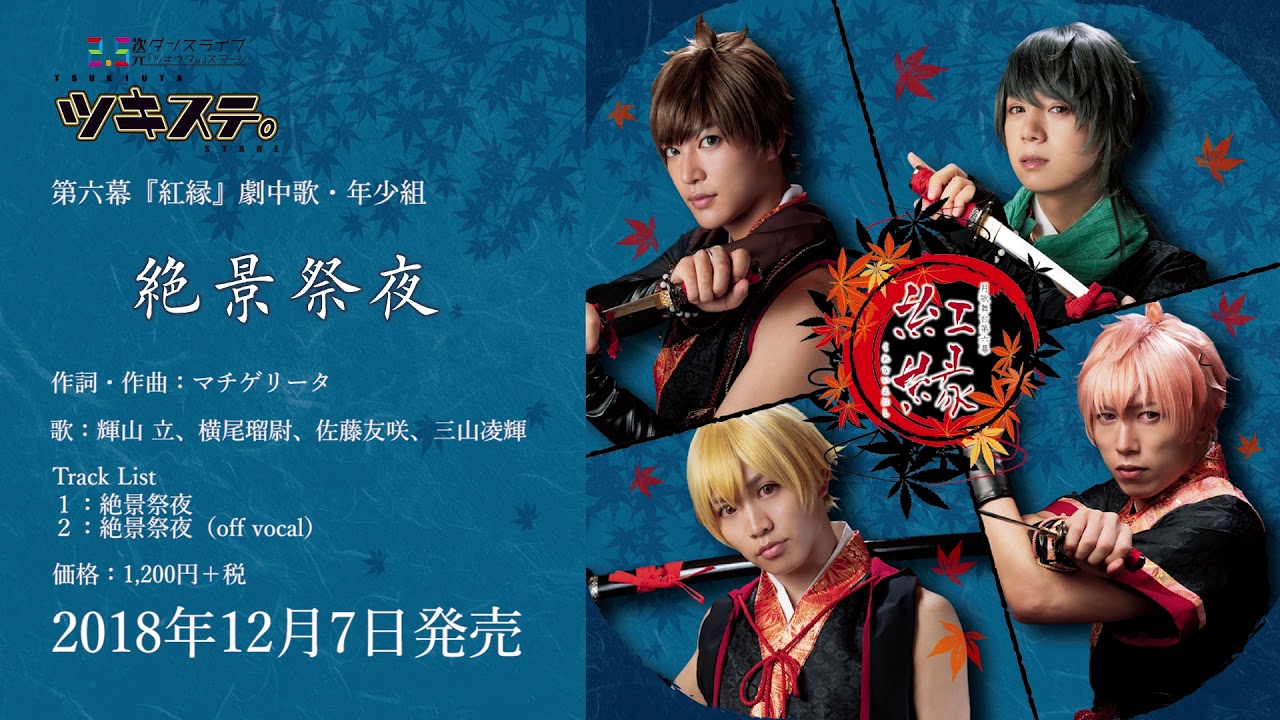 ツキステ。第六幕『紅縁』　劇中歌試聴