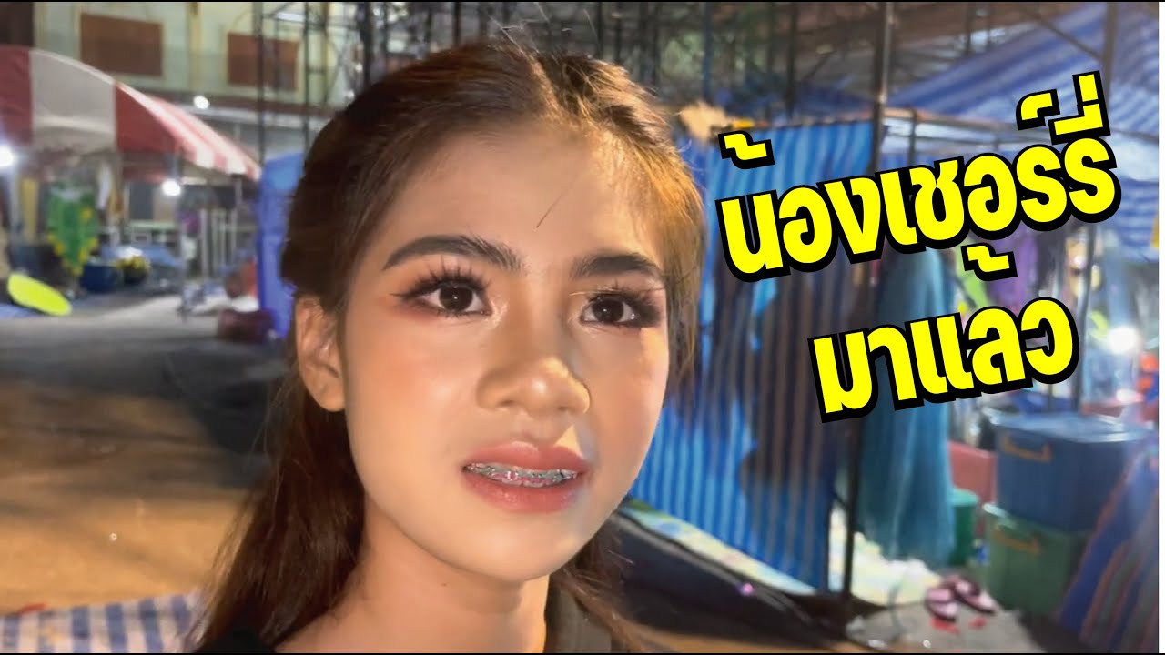 หลานสาวคนสวย เชอร์รี่ เพชรบ้านแพง เป็นสาวแล้ว หลังจากหายไปนาน!!