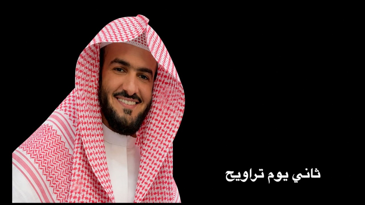 ثاني يوم تراويح -  سلمان العتيبي 2026