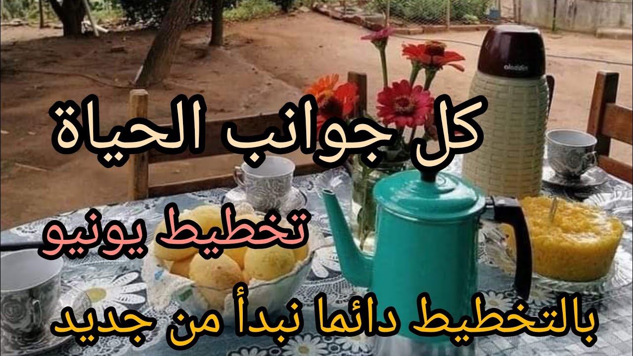 فيديو محفز جدا على جميع المستويات.تخطيط يونيو سر لتعطي كل دي حق حقه