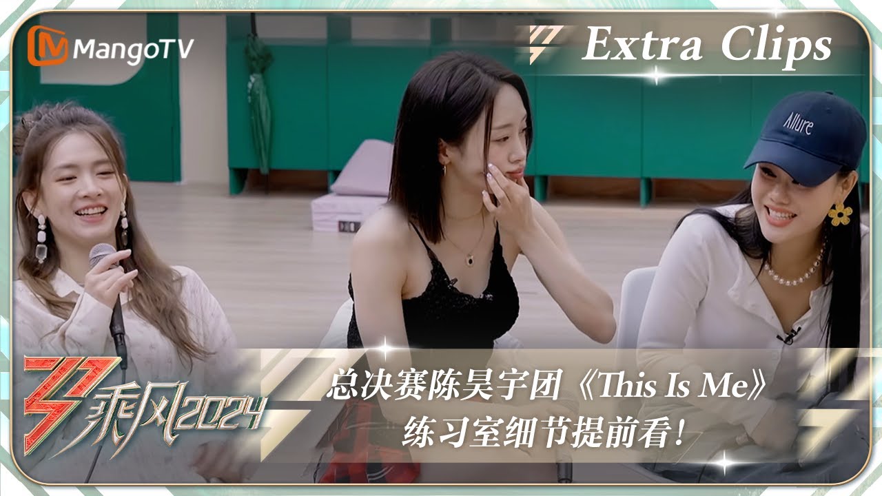 【未播加更】总决赛陈昊宇团《This Is Me》练习室细节提前看！｜《乘风2024》Ride The Wind 2024 Extra Clips｜MangoTV