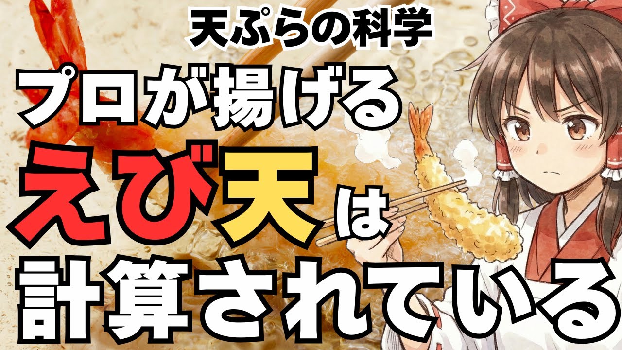 【ゆっくり解説】なぜプロが揚げる「えび天」は、形も味も別次元なのか？えびの天ぷらの科学