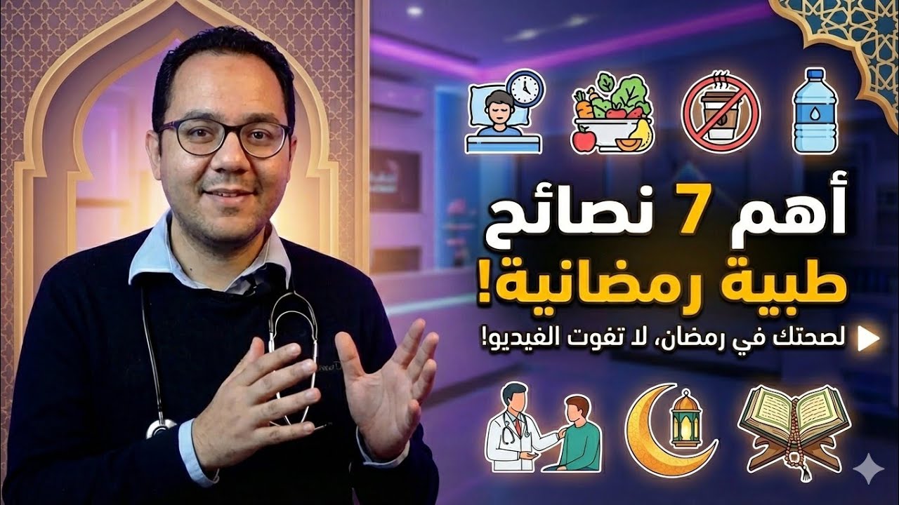 أهم ٧ نصائح طبية قبل شهر رمضان المبارك |#د_طارق _الفقي #توعية_صحية_رمضانية #طبيب_الأطفال_د_طارق