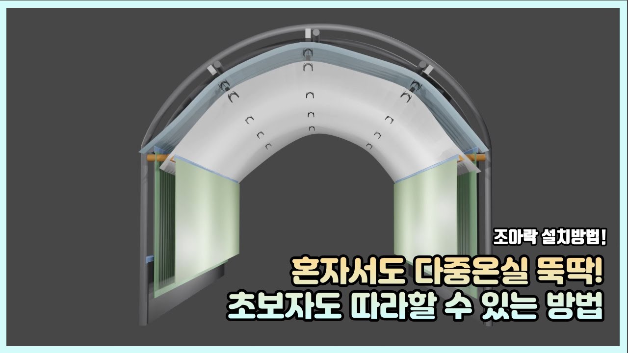 초보자도 따라할 수 있는 다중온실 만들기 / 조아락 설치방법!