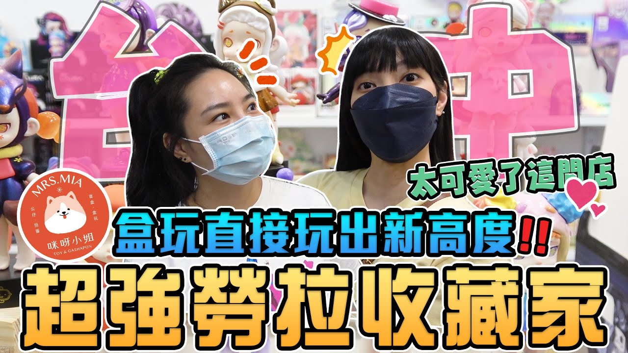 用愛開店 勞拉、愛情、盲盒、思念 充滿感情的玩具店 @Sandykaka  │ 接著玩什麼!? │  EMZ昇恆昌