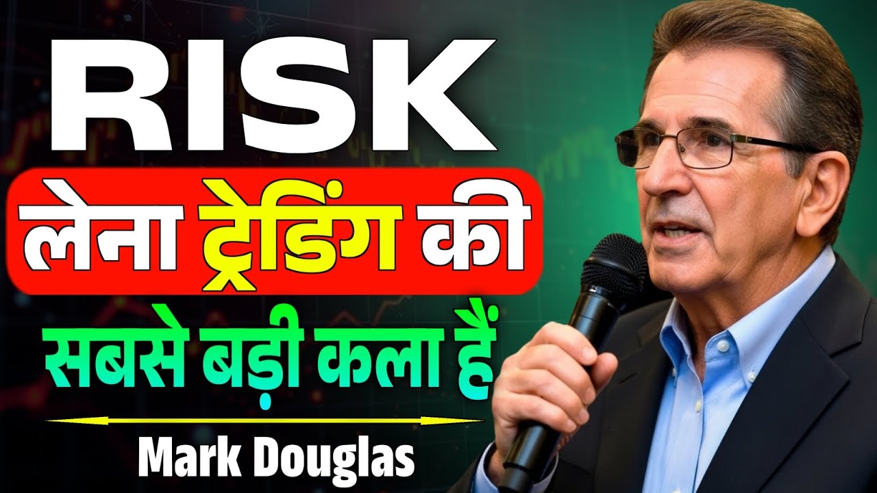 Risk लेना ट्रेडिंग की सबसे बड़ी कला है | Trading Mindset & Risk Management Explained | Mark Douglas 