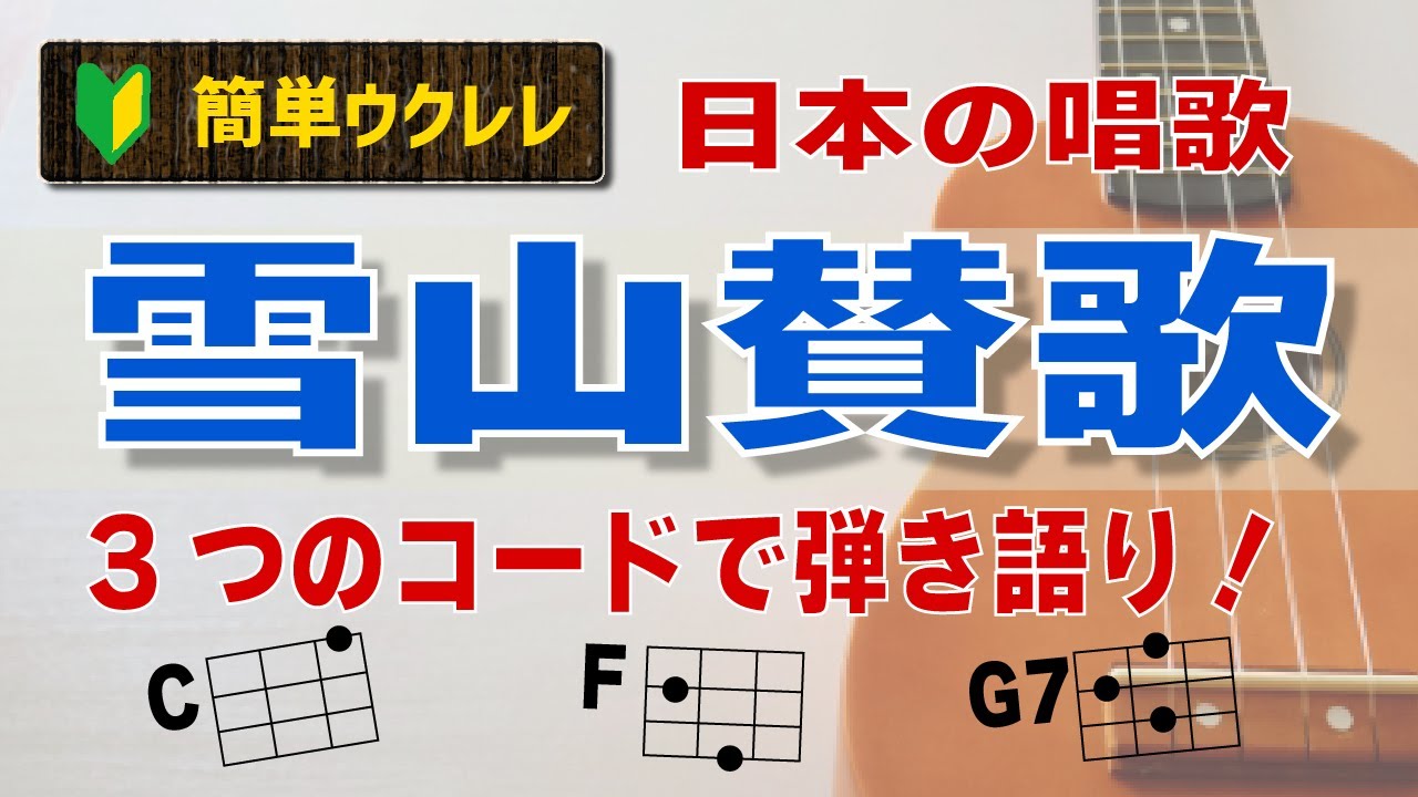 【簡単ウクレレ・3コード】初心者でもすぐ弾ける！雪山賛歌を弾こう！