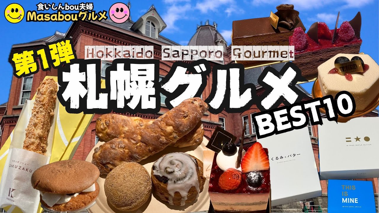 【🍴札幌グルメ 第１弾】必見！旅行者が選んだ 札幌駅からすべて徒歩圏内の厳選グルメ＆スイーツ！ ベスト10！