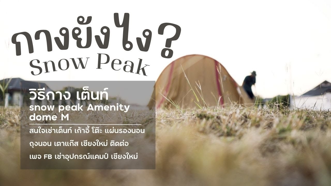 กางยังไง เต็นท์ Snow Peak Amenity dome M