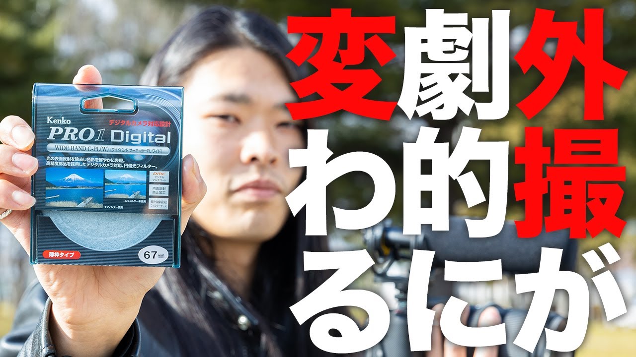 PLフィルターを使って撮影をしたら◯◯◯が違いすぎて驚愕した。