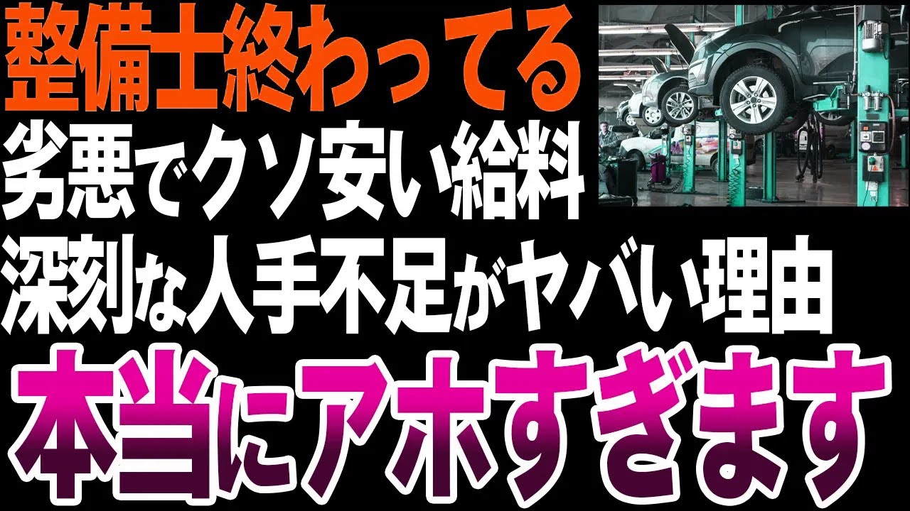 【オワコン】国家資格なのに劣悪で安月給…整備士不足が深刻な理由【ゆっくり解説】