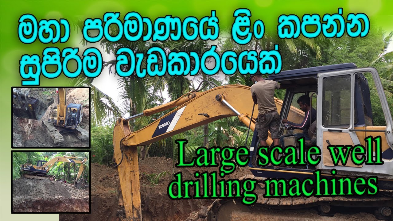 Lin Harana Machine/ළිං හාරන මැෂින්/Excavator in sir lanka /Lidak harima/excavator sri lanka