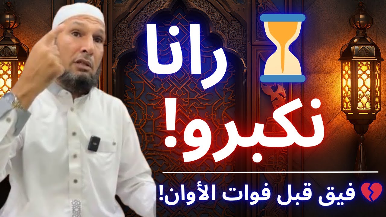 ⏳ رانا نكبرو والدنيا تتبدّل… فهمت الرسالة ولا مازال غافل؟ | الشيخ طاهر ضروي