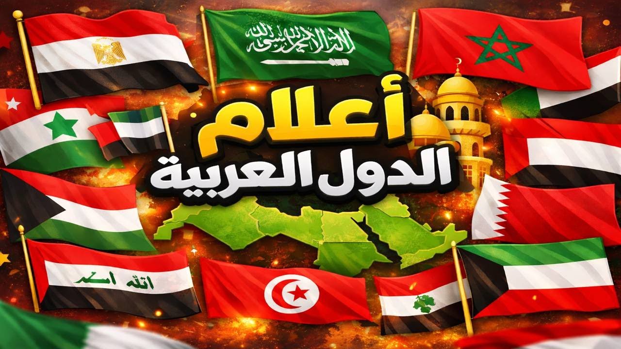 🔥 تحدي أعلام الدول العربية  ⏱️ خمن علم الدولة العربية في 5 ثوانٍ