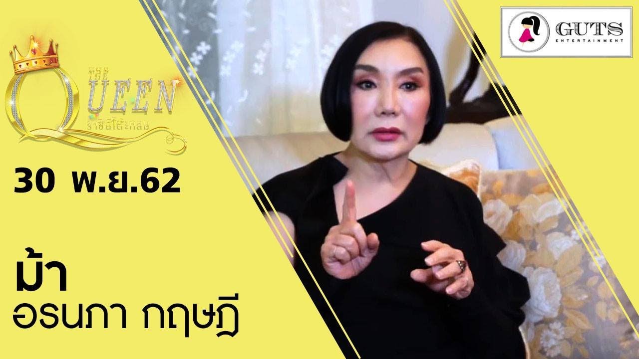 The Queen ราชินีโต๊ะกลม - ม้า อรนภา กฤษฎี   l 30 พ.ย. 2562
