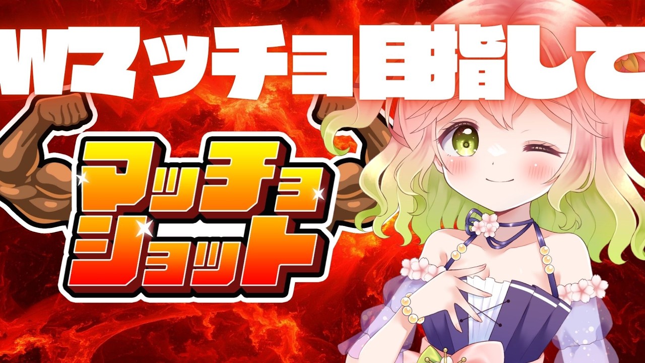 【 #マッチョショット 】筋肉痛に苦しみつつマッチョを目指したい【 #縦型配信 】