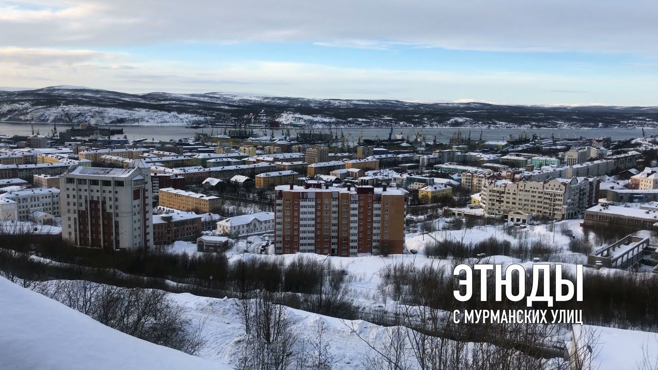 Этюды с Мурманских улиц НАЧАЛО / 406 микрорайон / 4К