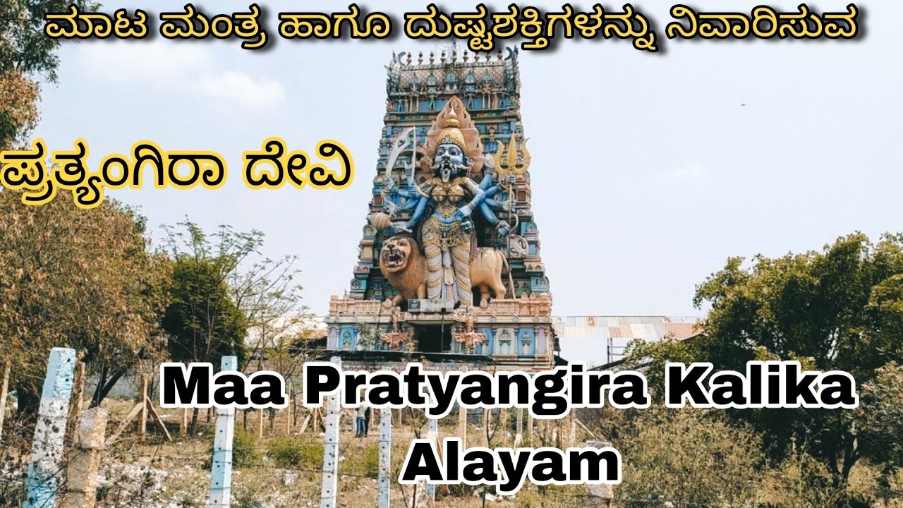 Maa Pratyangira Kalika Alayam, Hosur Prathyangira Statue information,ಪ್ರತ್ಯಂಗಿರಾ ದೇವಿ, full details