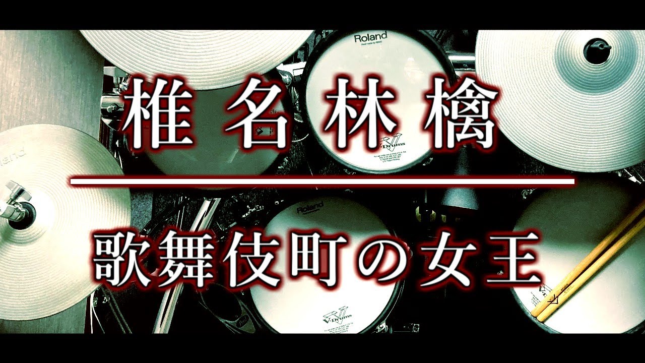ベテランドラマーによる再現演奏｜歌舞伎町の女王｜椎名林檎｜ドラム｜叩いてみた｜耳コピ