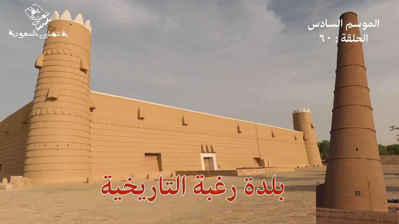 الموسم السادس : الحلقة / 60 بلدة رغبة التاريخية