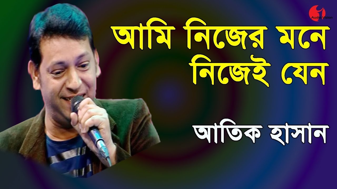 আমি নিজের মনে নিজেই যেন | Ami Nijer Mone | Atik Hasan | Song Of Gazi Mazharul Anwar | Channel i