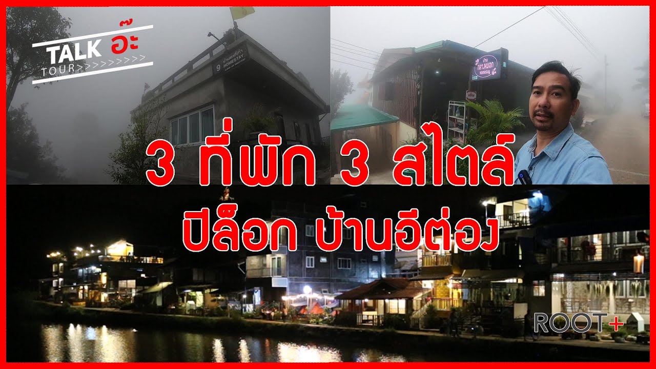 3 ที่พัก 3 สไตล์ 3 ทำเลในปิล๊อก Loveปิล๊อก บ้านเลขที่9 บ้านกลางหมอก นอนสบายบรรยาศสุดชิวร์