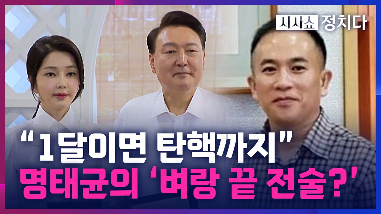[시사쇼 정치다] 尹 대통령 협박하는 '명 박사'&hellip; 명태균은 누구?