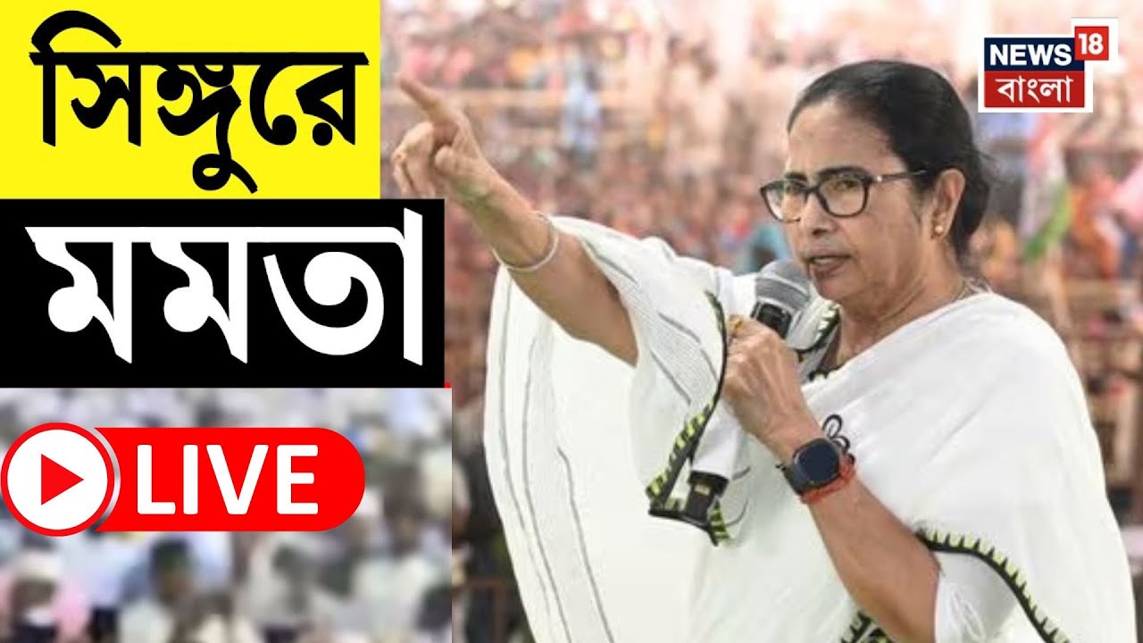 Mamata Banerjee LIVE | ভোটের বাংলায় Singur এ  মমতা বন্দ্যোপাধ্যায়, দেখুন সরাসরি... | Bangla News