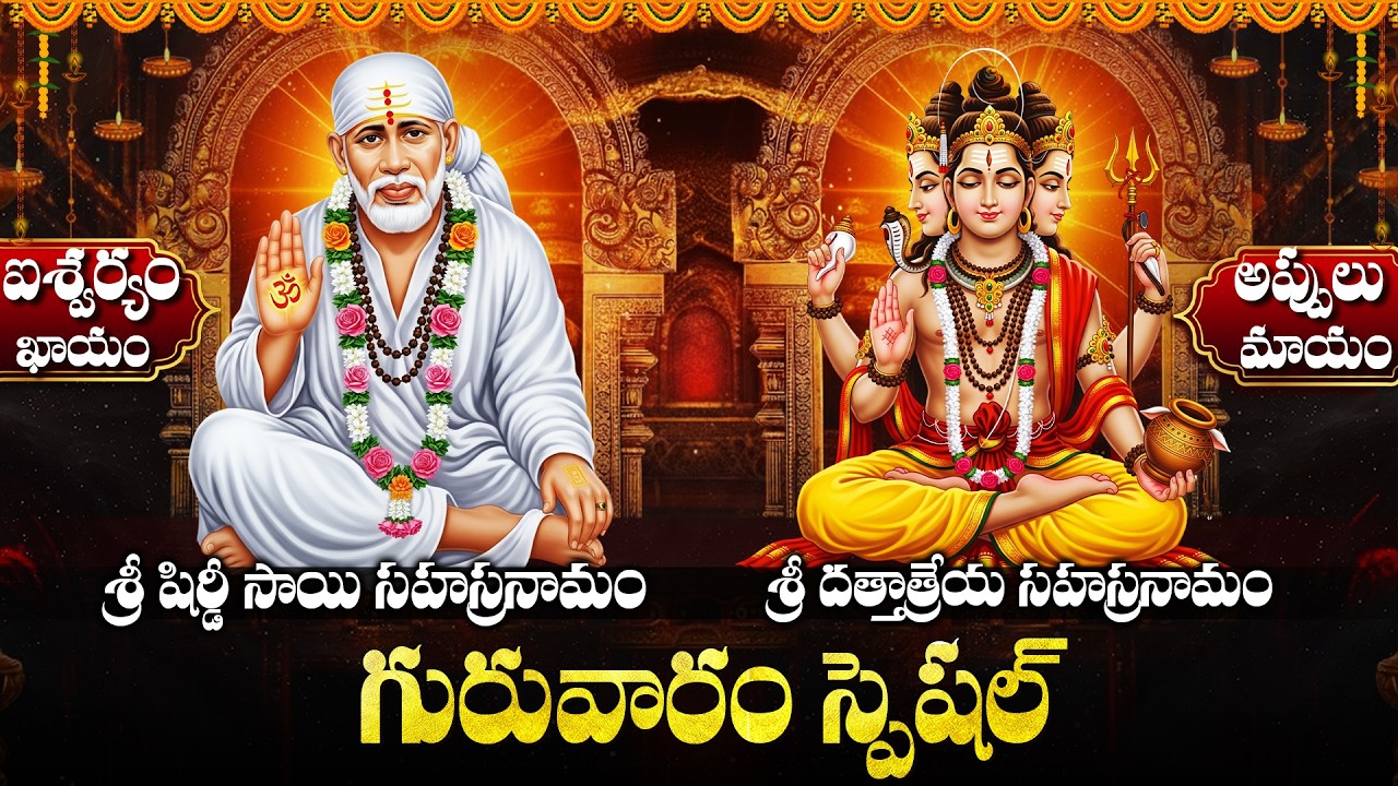 గురువారం స్పెషల్ శ్రీ సాయిబాబా దత్తాత్రేయ సహస్రనామం | Sai - Dattatreya Sahasranamam Full Telugu