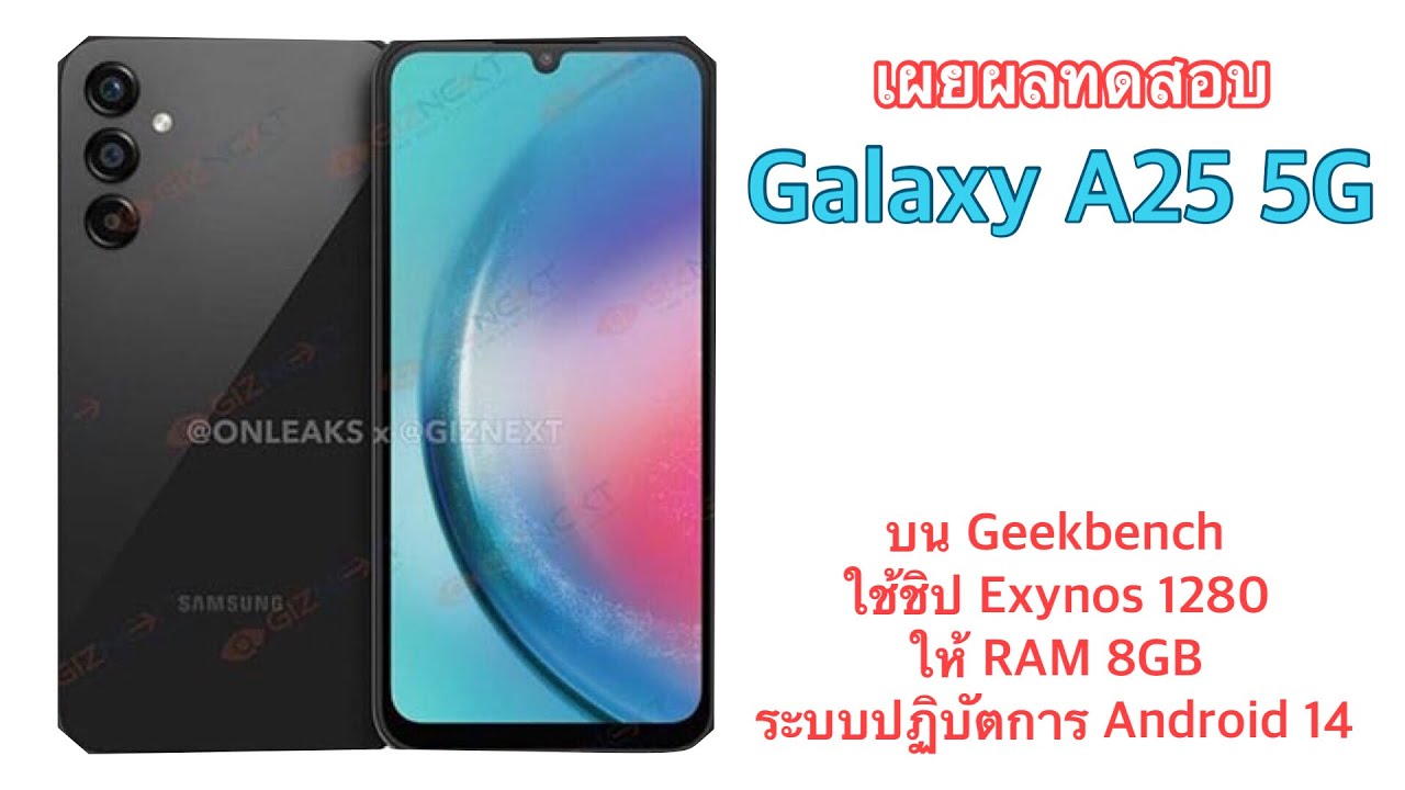 เผยผลทดสอบ Galaxy A25 5G บน Geekbench ใช้ชิป Exynos 1280 ให้ RAM 8GB