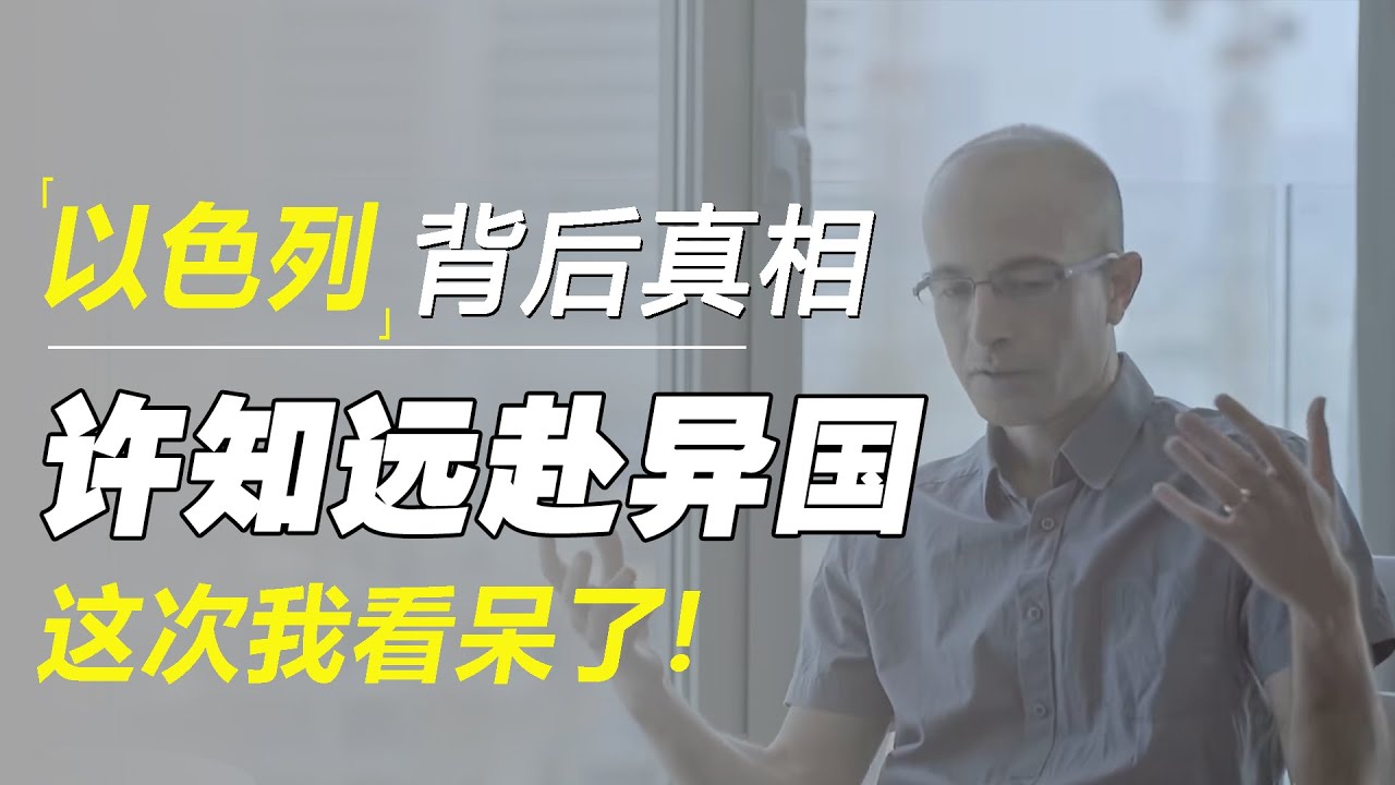 以色列背后真相！惹了不该惹的人？许知远远赴异国，这次我看呆了！