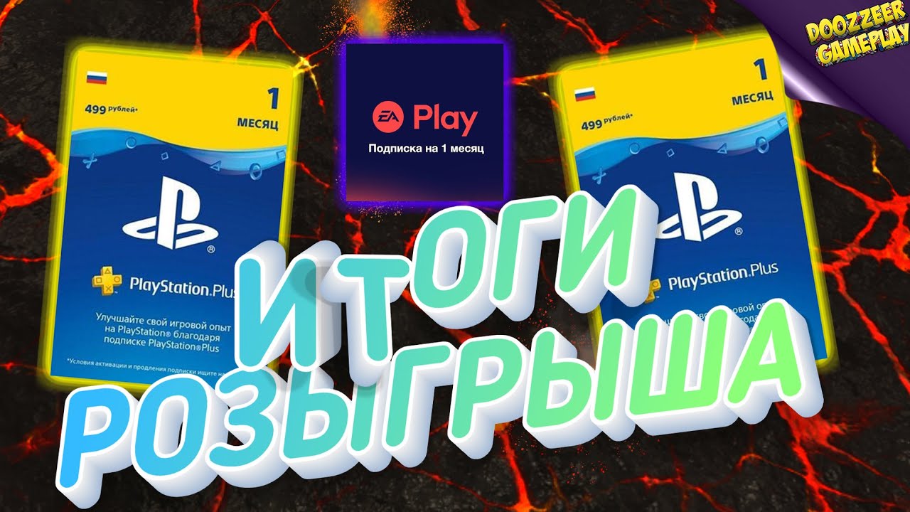 ИТОГИ РОЗЫГРЫША ЗА ИЮНЬ | ХАЛЯВА ОТ DOOZZEER | PS PLUS | EA ACESS | ЛЮБАЯ ИГРА!