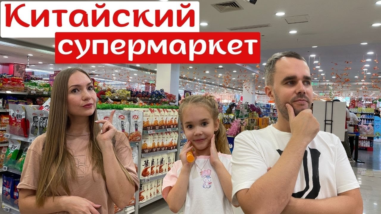 Поход в Китайский супермаркет!😉 #жизньвкитае #китай #china