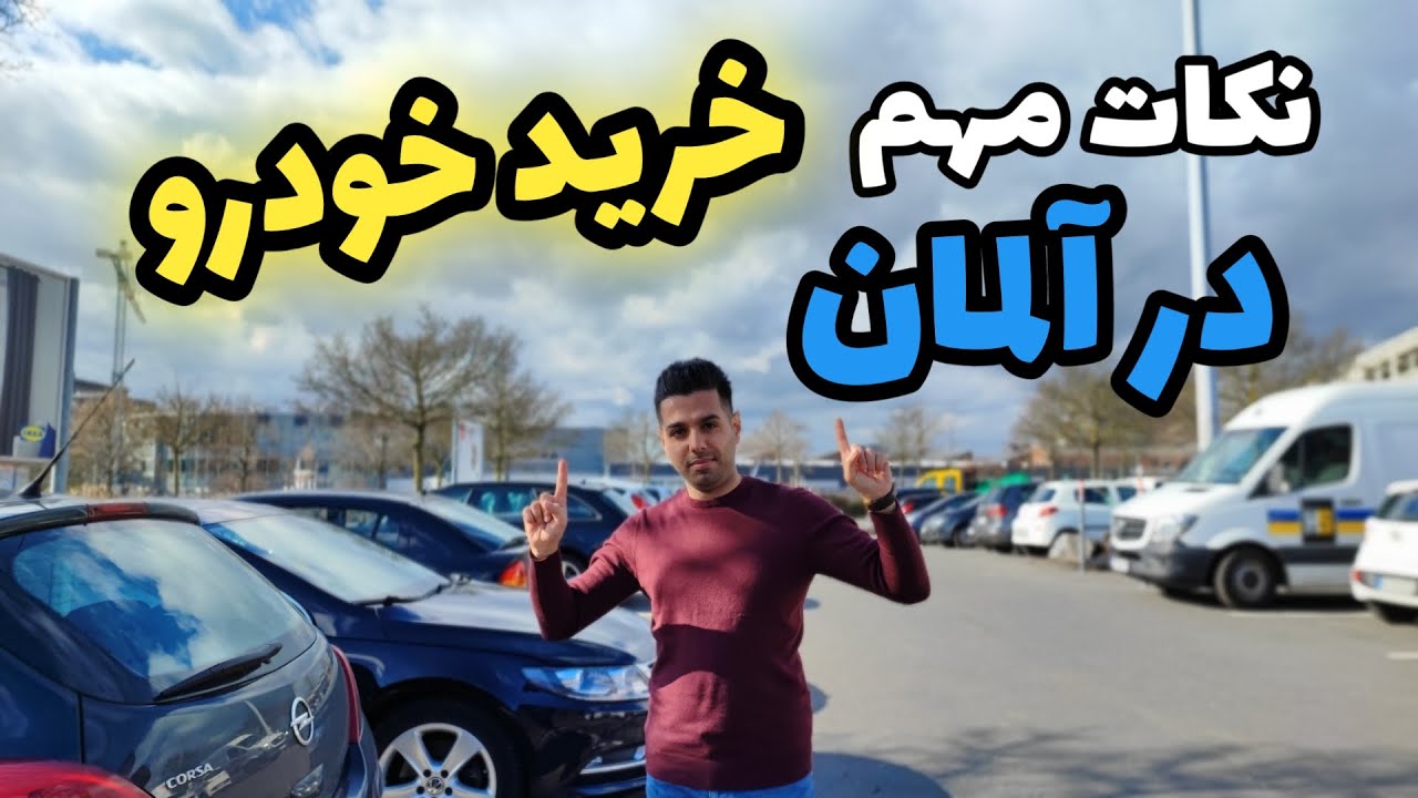 خرید خودرو در آلمان ؟؟ نکات مهم خرید خودرو دست دوم