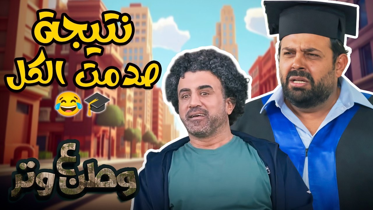 أبو الفراجين دخل عالم الدراسة متأخر 😂📚 | وطن ع وتر 2024