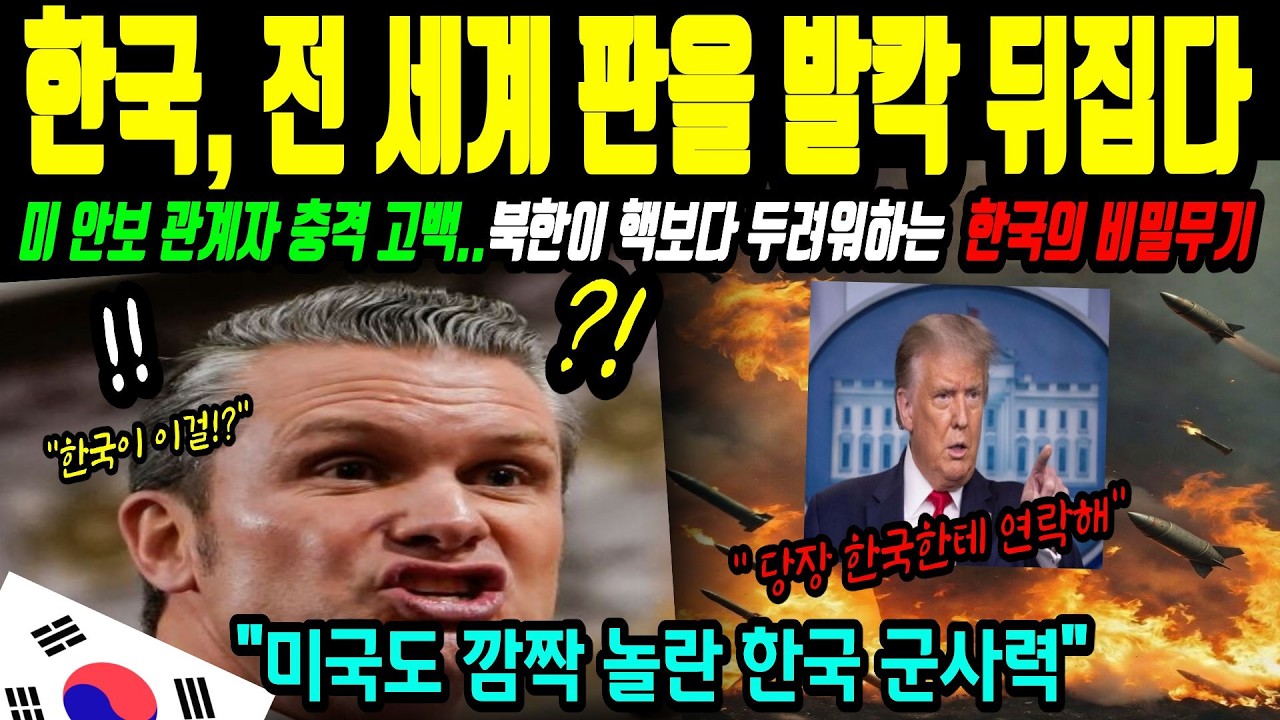 [해외감동사연] 미국이 절대 한국을 잃을 수 없는 이유, 전 세계 군사력 5위 미친 나라 대한민국