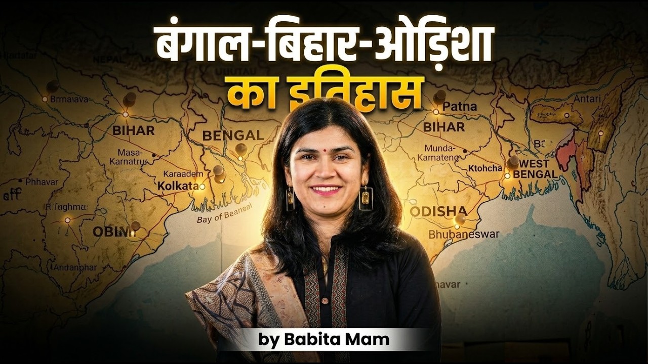 बंगाल-बिहार-उड़ीसा का धाकड़ इतिहास By Babita Mam