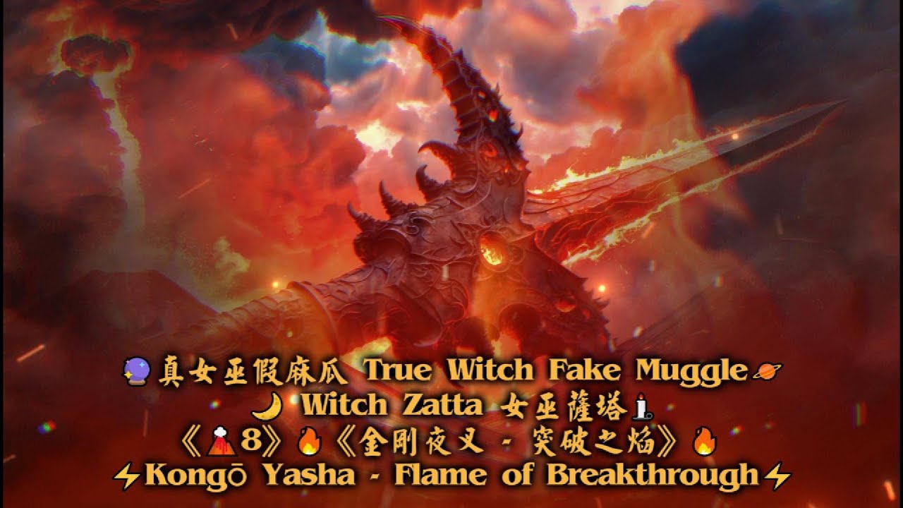 《🌋8》🔥《金剛夜叉   突破之焰》🔥⚡Kongō Yasha — Flame of Breakthrough⚡