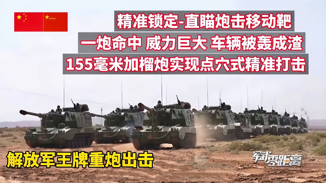 解放军王牌重炮出击！155毫米加榴炮点穴式精准打击！精准锁定-155毫米车载加榴炮直锚炮击移动靶！一炮命中-威力巨大-整辆车瞬间被“轰成渣”！强强联手暗夜协同出击-组合剑法给“敌人”致命一击